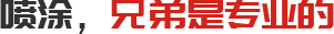 兄弟金屬噴涂